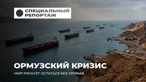 Специальный репортаж | Ормузский кризис: от рекордной жары до угрозы мирового голода Специальный репортаж | Ормузский кризис: от рекордной жары до угрозы мирового голода