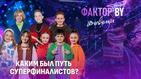 Дневники Фактор. BY. Дети | 1 сезон | Выпуск 25 Дневники Фактор. BY. Дети | 1 сезон | Выпуск 25