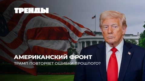 Тренды | Либералы против Трампа | Революция во Франции | Германия под BlackRock | Польша в хаосе Тренды | Либералы против Трампа | Революция во Франции | Германия под BlackRock | Польша в хаосе