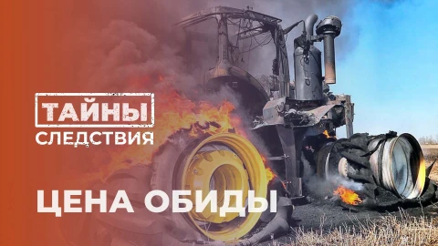 Тайны следствия | Цена обиды Тайны следствия | Цена обиды