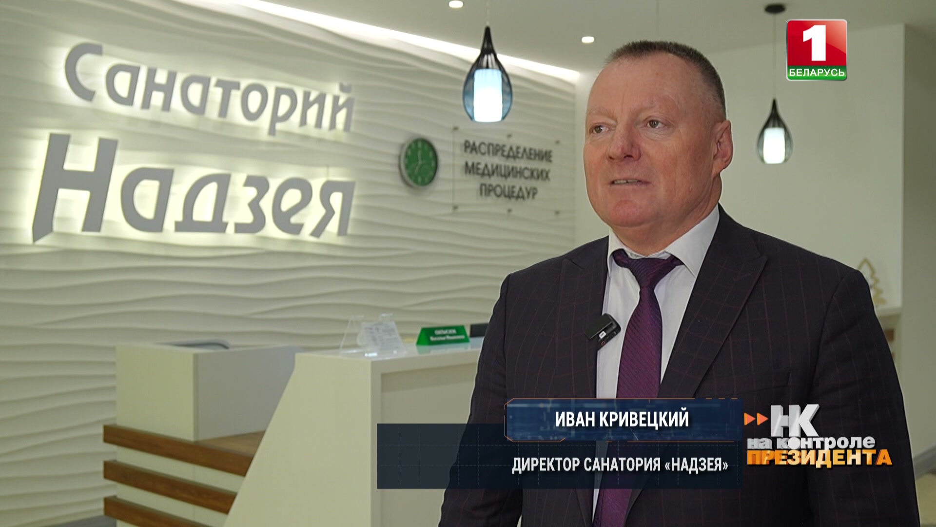 Иван Кривецкий, директор санатория "Надзея"