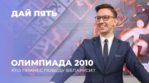 Дай пять | Победа на Олимпиаде 2010 | Свадьба семьи Воробей. Выпуск 110 Дай пять | Победа на Олимпиаде 2010 | Свадьба семьи Воробей. Выпуск 110