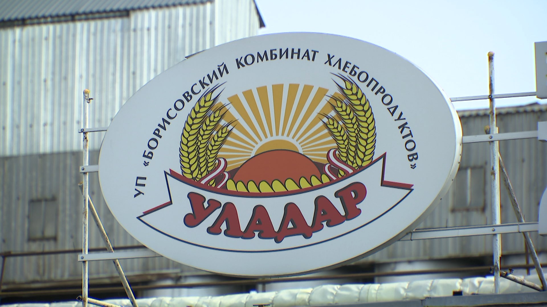 Табличка УП "Борисовский комбинат хлебопродуктов", "Уладар"