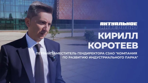 Актуальное интервью | Кирилл Коротеев Кирилл Коротеев - первый заместитель гендиректора СЗАО Компания по развитию индустриального парка