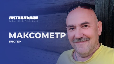 Актуальное интервью | Максометр Актуальное интервью | Максометр