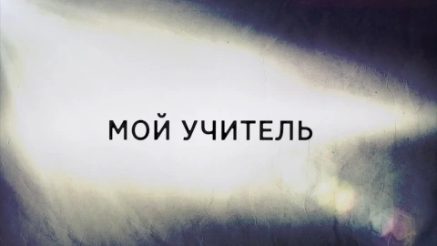 В открытом доступе | Мой учитель В открытом доступе | Мой учитель