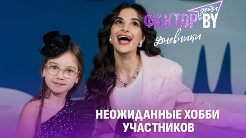 Дневники Фактор. BY. Дети | 1 сезон | Выпуск 5 Дневники Фактор. BY. Дети | 1 сезон | Выпуск 5