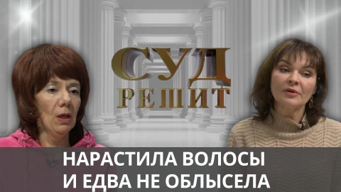 Суд решит | Почему выпали наращенные волосы и кто ответит за страдания клиентки? Суд решит | Почему выпали наращенные волосы и кто ответит за страдания клиентки?