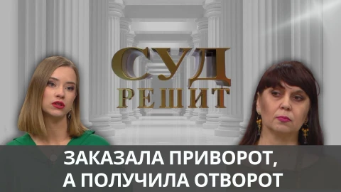 Суд решит | "Черная магия оказалась светлой" Суд решит | "Черная магия оказалась светлой"