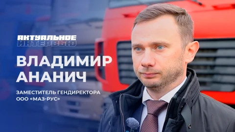 Актуальное интервью | Владимир Ананич Владимир Ананич - заместитель генерального директора ООО "МАЗ-Рус"