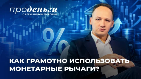 Про деньги | Финансовая стабильность! Как грамотно использовать монетарные рычаги? Про деньги | Финансовая стабильность! Как грамотно использовать монетарные рычаги?