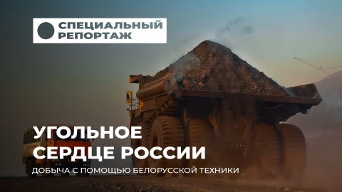 Специальный репортаж | Кузбасс и Беларусь - союз промышленной мощи и надежной техники Специальный репортаж | Кузбасс и Беларусь - союз промышленной мощи и надежной техники