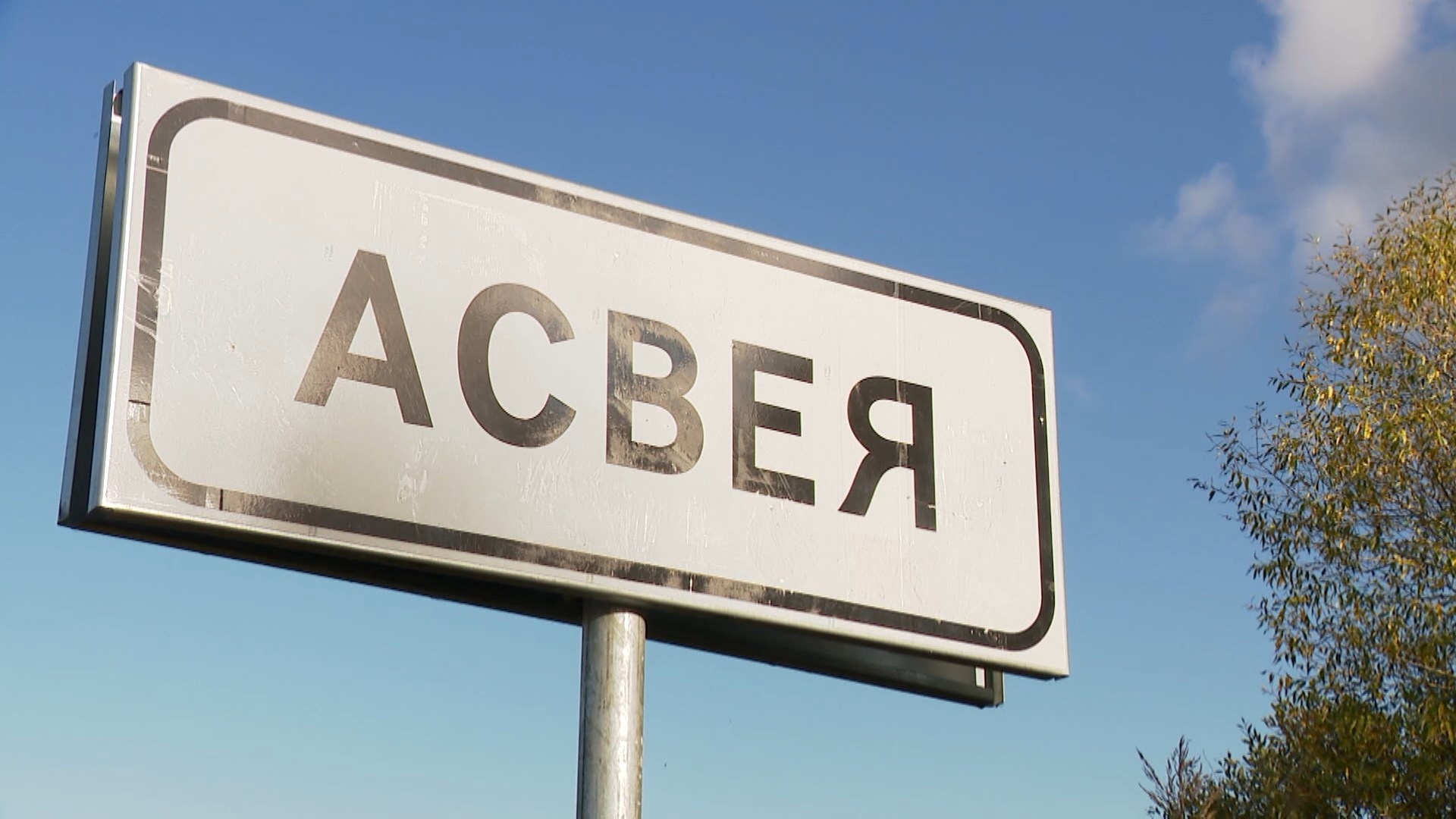 поселок Освея поселок Освея