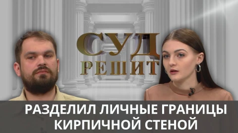 Суд решит | Как кошка с собакой Суд решит | Как кошка с собакой