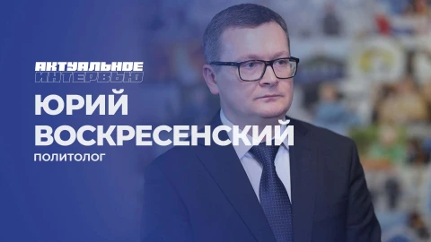 Актуальное интервью | Юрий Воскресенский Актуальное интервью | Юрий Воскресенский