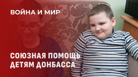 Война и мир | Жизнь под огнем миномета. Как Беларусь помогает детям Донбасса Война и мир | Жизнь под огнем миномета. Как Беларусь помогает детям Донбасса