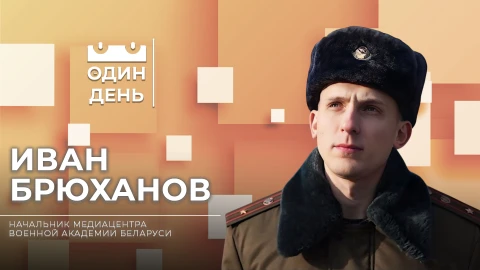 Один день | Иван Брюханов Один день | Иван Брюханов