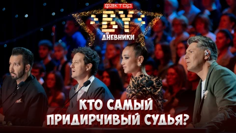 Дневник Фактор.BY | 4 сезон | Выпуск 46 Дневник Фактор.BY | 4 сезон | Выпуск 46