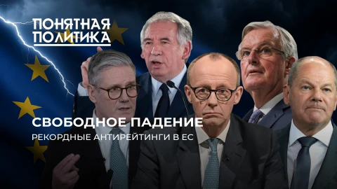Понятная политика | Европейцы возмущены властью: рекордные антирейтинги, череда отставок Понятная политика | Европейцы возмущены властью: рекордные антирейтинги, череда отставок