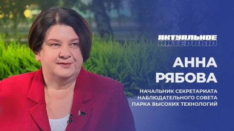 Актуальное интервью | Анна Рябова Анна Рябова - Начальник секретариата наблюдательного совета Парка высоких технологий
