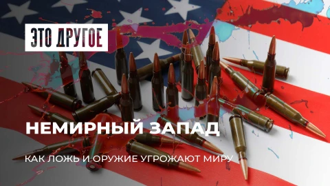 Это другое | Запад продолжает вооружаться | Угроза Беларуси: как ответит Минск?