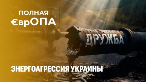 Полная ЕврОПА | Нефть как оружие: как Украина ставит крест на своём европейском будущем? Полная ЕврОПА | Нефть как оружие: как Украина ставит крест на своём европейском будущем?