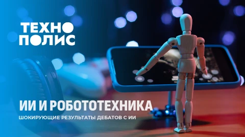 Технополис | Запрет мобильных в школах | ИИ и робототехника | Акриловый смартфон Технополис | Запрет мобильных в школах | ИИ и робототехника | Акриловый смартфон