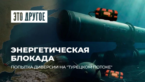 Это другое | Попытка подрыва "Турецкого потока": в чем связь с парламентскими выборами в Венгрии? Это другое | Попытка подрыва "Турецкого потока": в чем связь с парламентскими выборами в Венгрии?