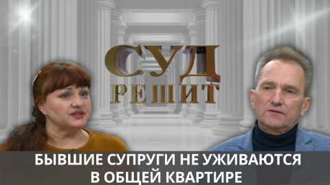 Суд решит|Как разрешить жилищный вопрос, если бывшие супруги не уживаются на общих квадратных метрах Суд решит|Как разрешить жилищный вопрос, если бывшие супруги не уживаются на общих квадратных метрах