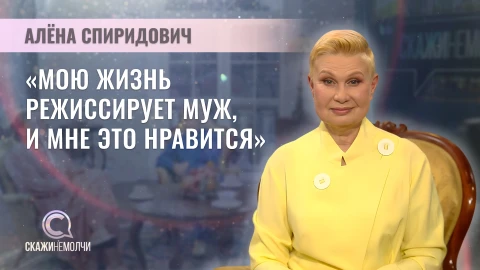 Скажинемолчи | Алена Спиридович Алена Спиридович