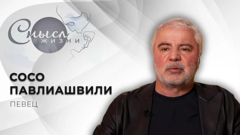 Смысл жизни | Сосо Павлиашвили Смысл жизни | Сосо Павлиашвили