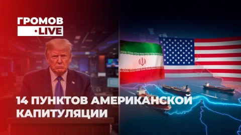 Громов LIVE | 39:0 в пользу Ирана? Разбираем сделку Трампа Громов LIVE | 39:0 в пользу Ирана? Разбираем сделку Трампа