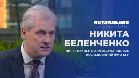 Актуальное интервью | Никита Беленченко Никита Беленченко - директор Центра международных исследований ФМО БГУ