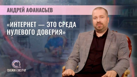 Скажинемолчи | Андрей Афанасьев Андрей Афанасьев