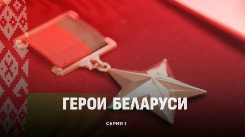 Герои Беларуси! Их имена вписаны в историю страны золотыми буквами. Фильм | 1 серия Герои Беларуси! Их имена вписаны в историю страны золотыми буквами. Фильм | 1 серия