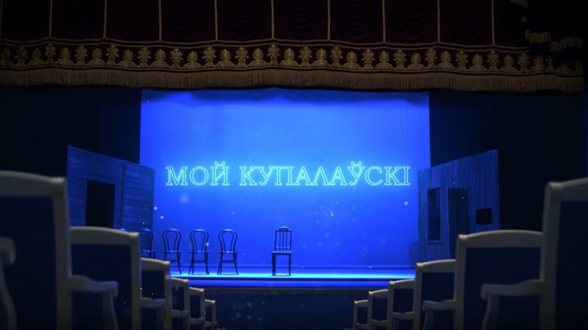 Мой Купалаўскі Мой Купалаўскі