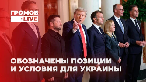 Громов.LIVE | Условия для Украины | Позиция Москвы |Шанс на мир под вопросом Громов.LIVE | Условия для Украины | Позиция Москвы |Шанс на мир под вопросом