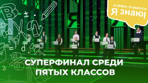 Я знаю! Сезон 9. Выпуск 27 Я знаю! Сезон 9. Выпуск 27
