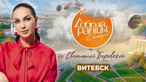 Добрай ранiцы, Беларусь! Со Светланой Боровской | 22.11.2025 Добрай ранiцы, Беларусь! Со Светланой Боровской | 22.11.2025