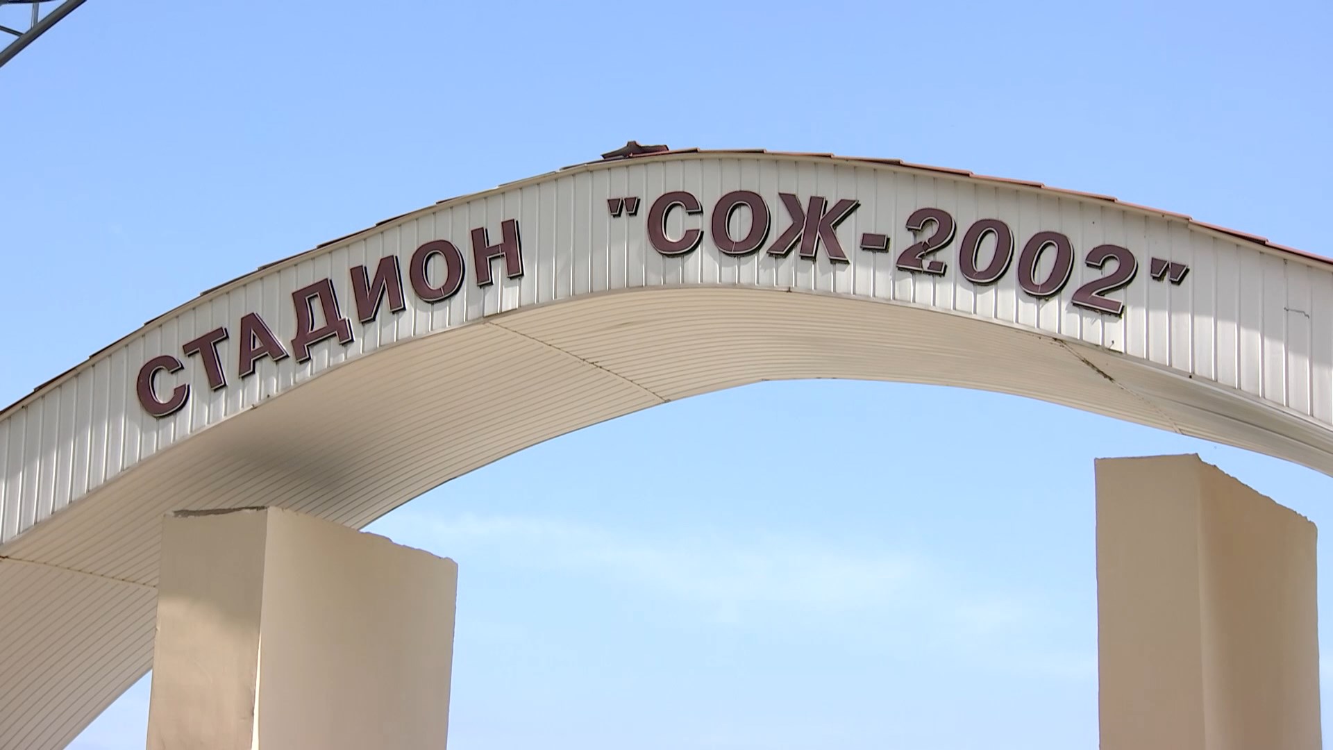 Стадион "Сож" в Кричеве