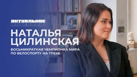 Актуальное интервью | Наталья Цилинская Актуальное интервью | Наталья Цилинская
