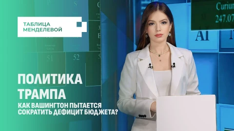 Таблица Менделевой | Чистка госаппарата США и скелеты из шкафа прежней администрации Таблица Менделевой | Чистка госаппарата США и скелеты из шкафа прежней администрации