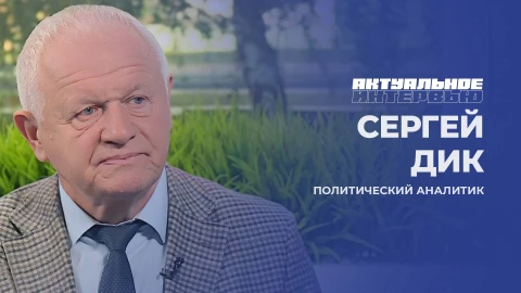 Актуальное интервью | Сергей Дик Сергей Дик - политический аналитик
