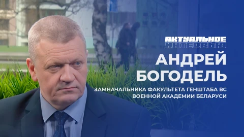 Актуальное интервью | Андрей Богодель Замначальника факультета Генштаба ВС Военной академии Беларуси Андрей Богодель