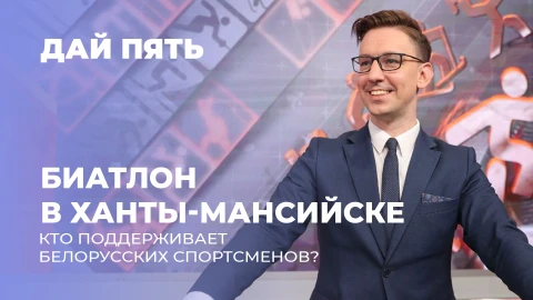 Дай пять | Приключения сына белорусских биатлонистов Смольских в Ханты-Мансийске | Выпуск 87 Дай пять | Приключения сына белорусских биатлонистов Смольских в Ханты-Мансийске | Выпуск 87