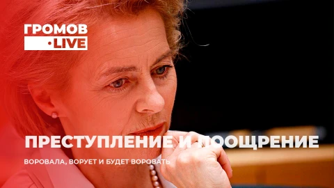 Громов.LIVE | Евросоюз под гнётом фон дер Ляйен. Что скрывает Урсула? Громов.LIVE | Евросоюз под гнётом фон дер Ляйен. Что скрывает Урсула?