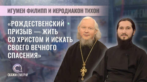 Скажинемолчи | Игумен Филипп и иеродиакон Тихон Игумен Филипп и иеродиакон Тихон