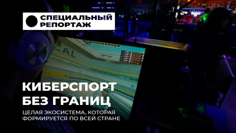 Специальный репортаж | Киберспорт по-белорусски: новая лига, новые звезды Специальный репортаж | Киберспорт по-белорусски: новая лига, новые звезды