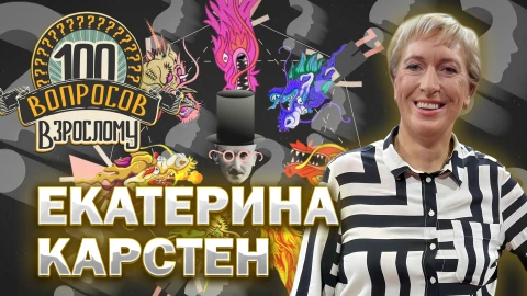100 вопросов взрослому | Екатерина Карстен Екатерина Карстен