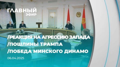 Главный эфир | 06.04.2025 Главный эфир | 06.04.2025